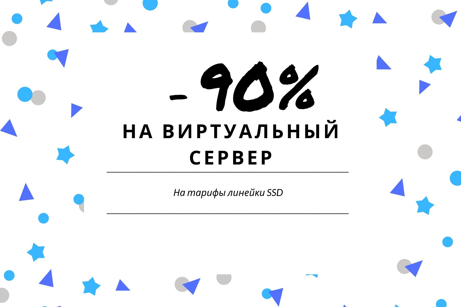 -90% НА ВИРУАЛЬНЫЙ СЕРВЕР
