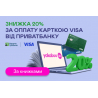 Знижка 20% за оплату карткою Visa від ПриватБанку