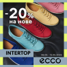 -20% на нове від ECCO